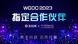 天汇空间成为WGDC2023指定合作伙伴