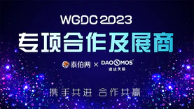 道达天际将受邀出席WGDC2023