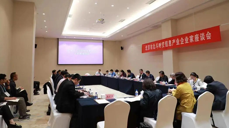 北京市经济和信息化局组织召开北京市北斗时空信息产业企业家座谈会