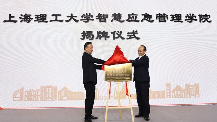 上海理工大学智慧应急管理学院揭牌