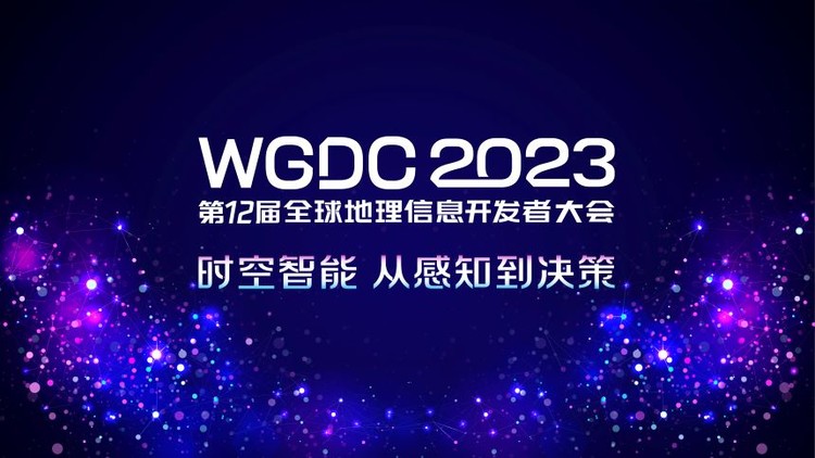 WGDC2023-开幕式与领袖峰会