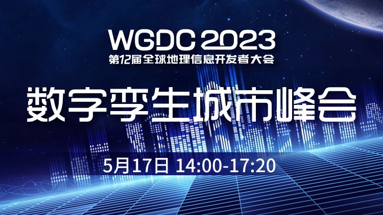 WGDC2023-数字孪生城市峰会