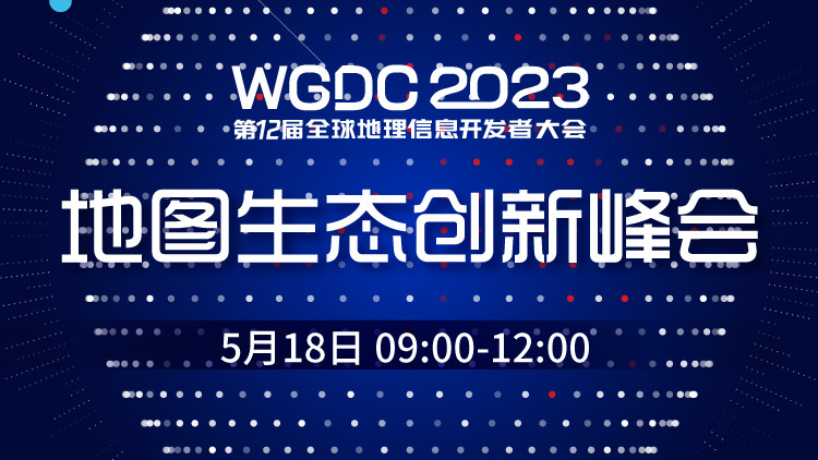 WGDC2023-地图生态创新峰会