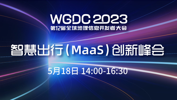 WGDC2023-智慧出行（MaaS）创新峰会