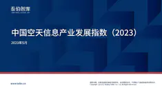 中国空天信息产业发展指数（2023）