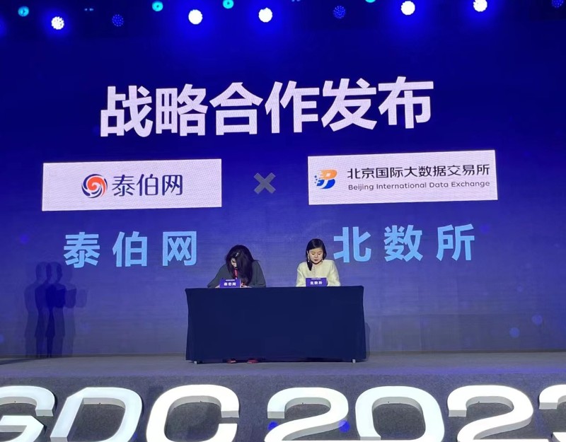 WGDC2023 | 北京国际大数据交易所与泰伯网举行合作签约仪式，携手推进时空大数据合作
