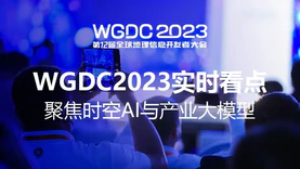 专题：WGDC2023实时看点，聚焦时空AI与产业大模型