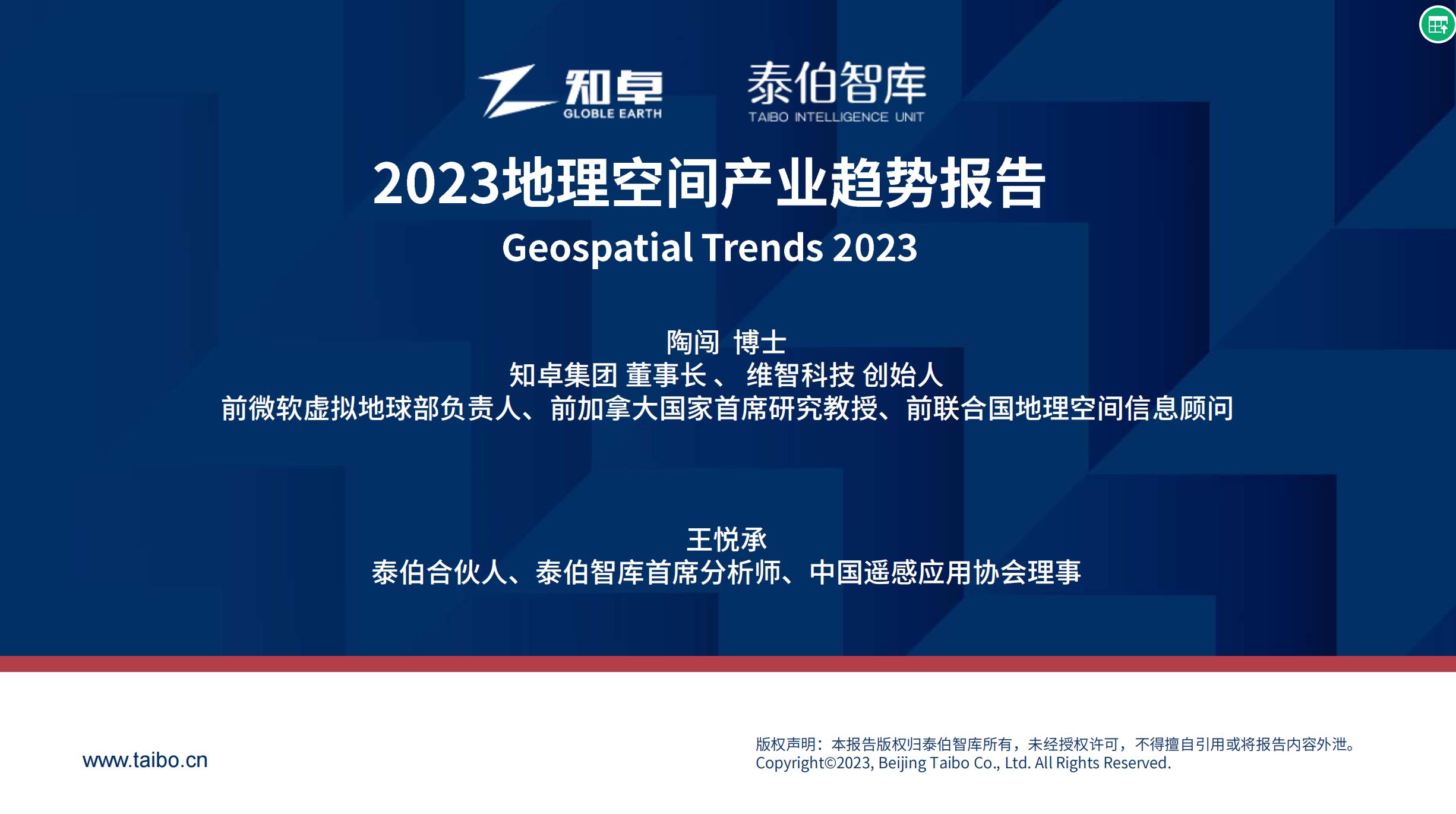 2023地理空间产业趋势报告