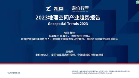 2023地理空间产业趋势报告