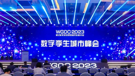 WGDC2023数字孪生城市峰会，探讨数字城市从感知到决策的进化