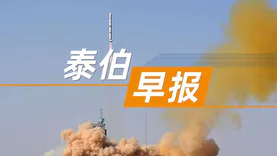 泰伯早报 | 5月18日：我国成功发射第五十六颗北斗导航卫星；WGDC2023第十二届全球地理信息开发者大会在京开幕；腾讯一季度收入增至1500亿元