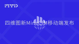 移动端发布丨四维图新MineCIM“中枢+抓手”产品体系形成