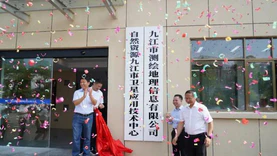 自然资源九江市卫星应用技术中心揭牌