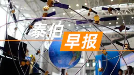 泰伯早报 | 6月25日：我国商业遥感交易服务平台试运行启动；郑州市市长何雄会见特斯拉汽车（北京）有限公司北区总经理；亚马逊投1亿美元成立AI创新中心