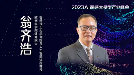 嘉宾预告 | 欧洲科学院外籍院士翁齐浩确认出席2023AI遥感大模型产业创新峰会