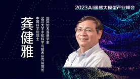 嘉宾预告 | 龚健雅院士确认出席2023AI遥感大模型产业创新峰会