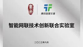腾讯与深圳市宝安区组建“智能网联技术创新联合实验室”