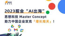 2023掘金“AI出海”，思想科技Master Concept助力中国企业攻克「增长难关」！