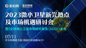 报名开启｜2023微小卫星新兴热点及市场机遇研讨会