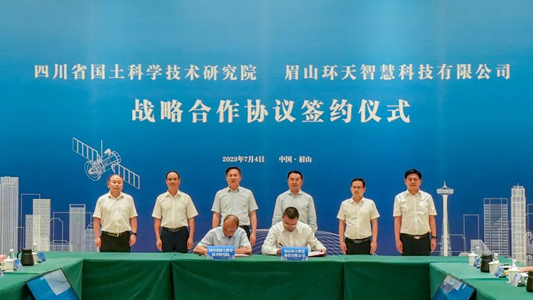 四川省国土科学技术研究院与眉山环天智慧科技有限公司签署战略合作协议