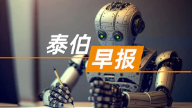 泰伯早报 | 7月9日：上海徐汇区发布人工智能扶持新政；生态环境部与长光卫星签署合作补充协议；联合国工业发展组织与华为成立人工智能联盟