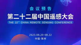 会议通知 | 第二十二届中国遥感大会