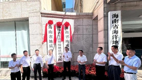 海南省地质局6家局属事业单位正式揭牌成立