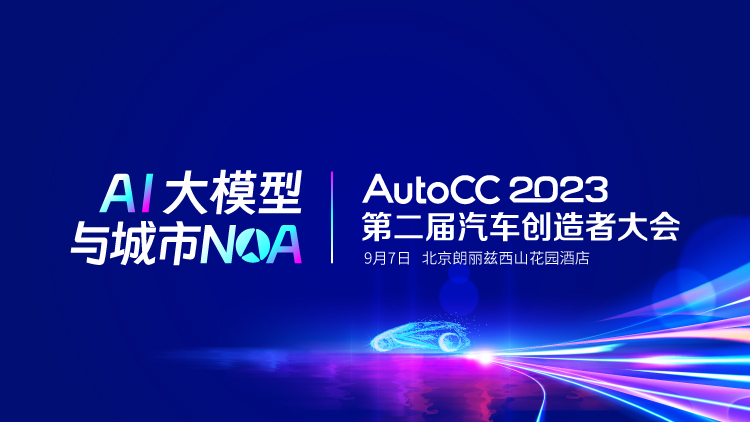 官宣！AutoCC2023第二届汽车创造者大会将于9月5日在京举行