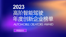 申报开启｜Automobile Creators Award 2023高阶智能驾驶年度创新企业评选