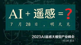 明天见！7月28日，2023AI遥感大模型产业峰会将在武汉召开