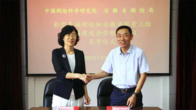 中国测绘科学研究院与安徽省测绘局签订 《新型基础测绘和安徽省实景三维中国建设合作框架协议》