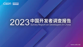 CSDN 2023中国开发者调查报告重磅发布！