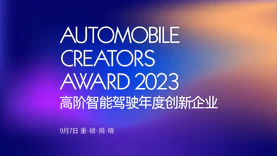 申报倒计时！Automobile Creators Award 2023高阶智能驾驶年度创新企业评选