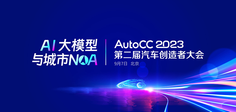 智能驾驶与城市NOA最强音！AutoCC2023第二届汽车创造者大会议程亮点抢先看，9月5日北京见