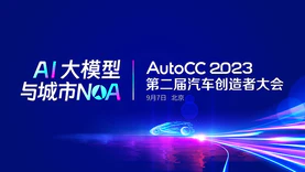 智能驾驶与城市NOA最强音！AutoCC2023第二届汽车创造者大会议程亮点抢先看，9月5日北京见