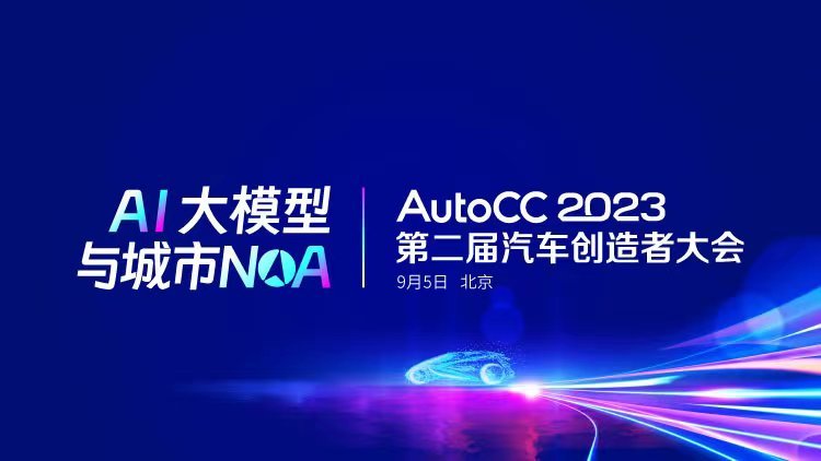 AutoCC 2023第二届汽车创造者大会