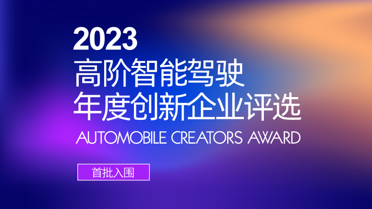 首批入围｜Automobile Creators Award 2023高阶智能驾驶年度创新企业初选结果（一）