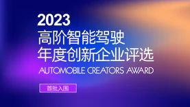 首批入围｜Automobile Creators Award 2023高阶智能驾驶年度创新企业初选结果（一）