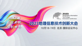 一号通知丨2023地理信息技术创新大会即将召开！