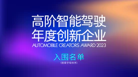 投票开启｜2023高阶智能驾驶年度创新企业评选入围名单