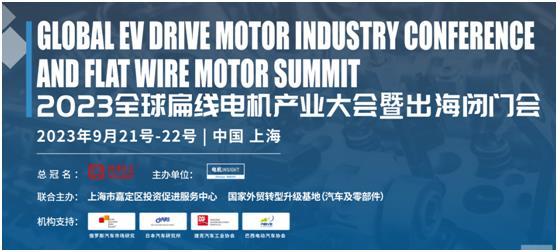 全球新能源汽车扁线电机产业大会于9月21日在上海盛大召开！
