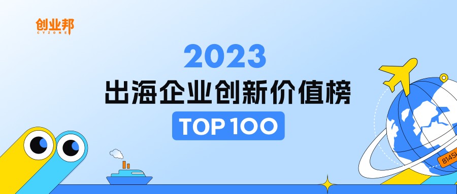 2023出海企业创新价值100强榜单发布