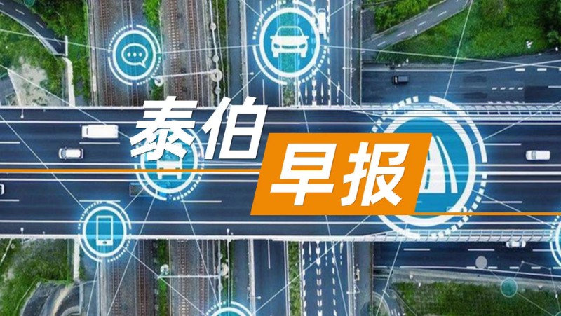 泰伯早报 | 8月27日：上海市发布两项支持高级别自动驾驶的5G网络标准；浪潮信息：聘任胡雷钧为公司总经理；多家企业发布2023年半年度报告