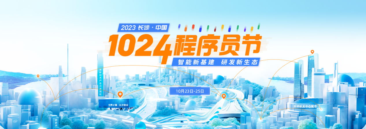 重磅来袭！2023 长沙·中国1024程序员节全面启动
