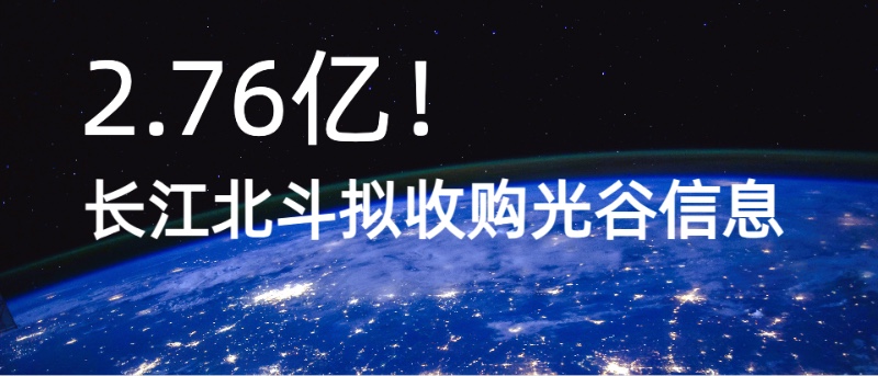 2.76亿！长江北斗拟收购光谷信息控制权