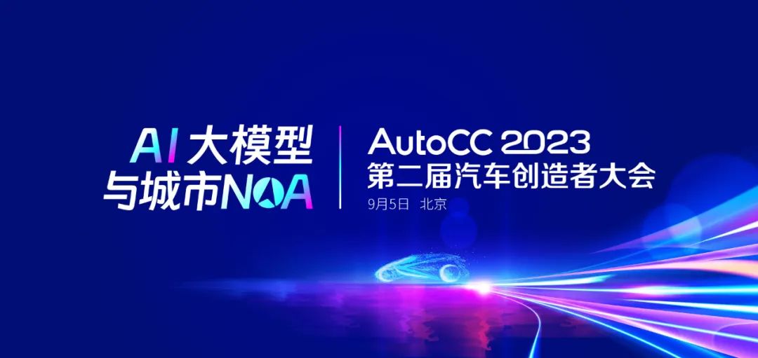觉非科技、宽凳科技、互联科技、HERE成为AutoCC2023第二届汽车创造者大会主题合作伙伴