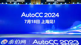 官宣！AutoCC2024将于7月18日在上海举办