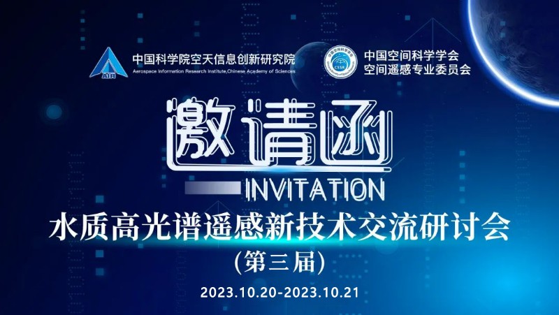 第三届水质高光谱遥感新技术交流研讨会将于10月20日至21日在天津召开