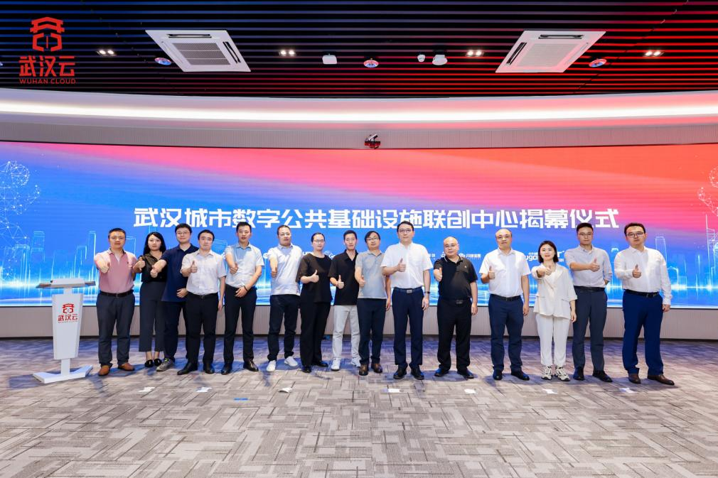 武汉数字公共基础设施建设联合创新中心揭牌运行