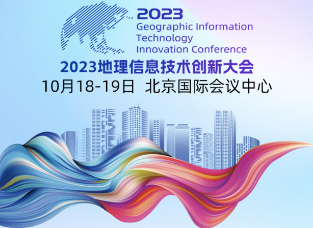 泰伯网应邀参加2023地理信息技术创新大会！我在这里等你来！